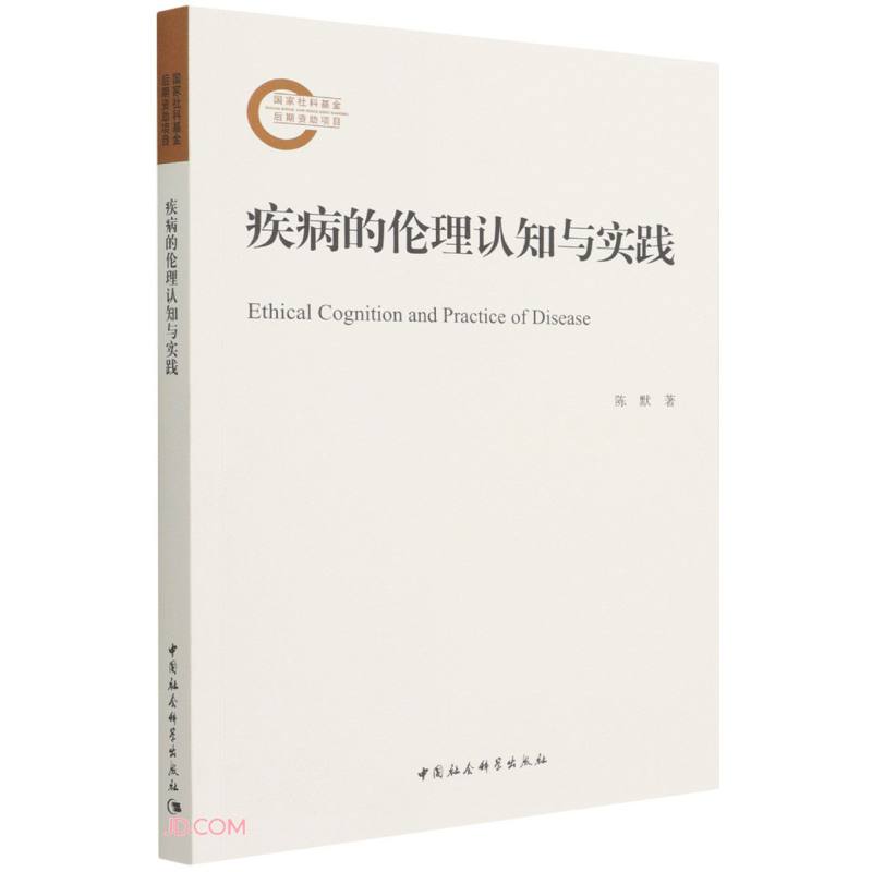 疾病的伦理认知与实践怎么看?