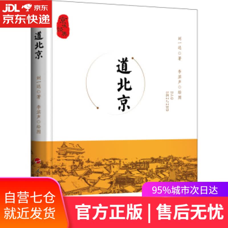 【新华书店】道北京 刘一达 著 人民出版社