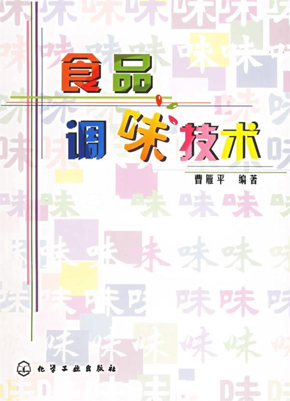 食品调味技术 曹雁平 编著【正版书】