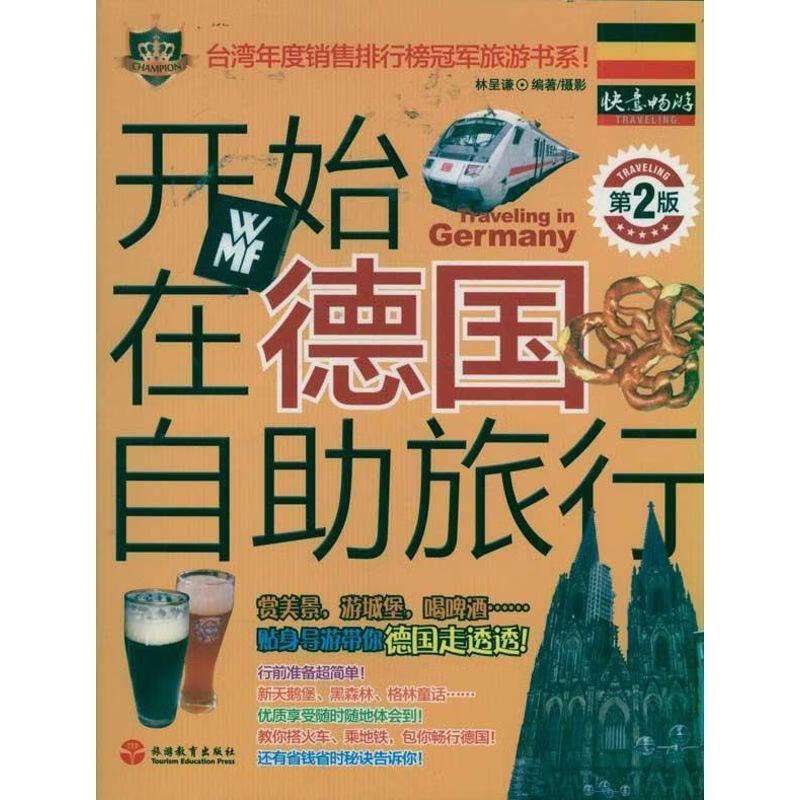 开始在德国自助旅行【正版书籍,畅读优品】