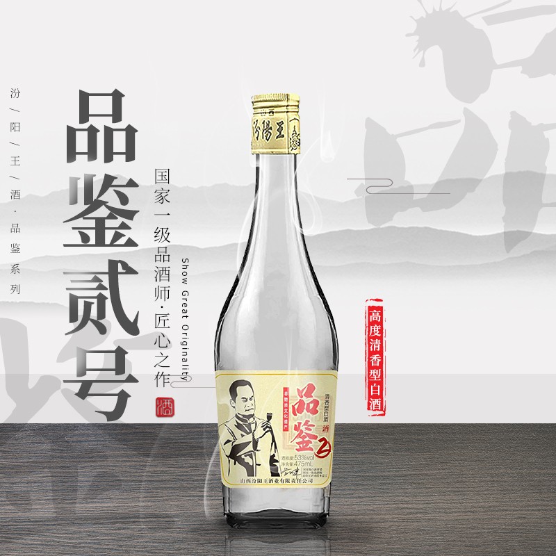 【厂方直销】汾阳王53°品鉴2号清香型自饮白酒山西名酒杏花村产区