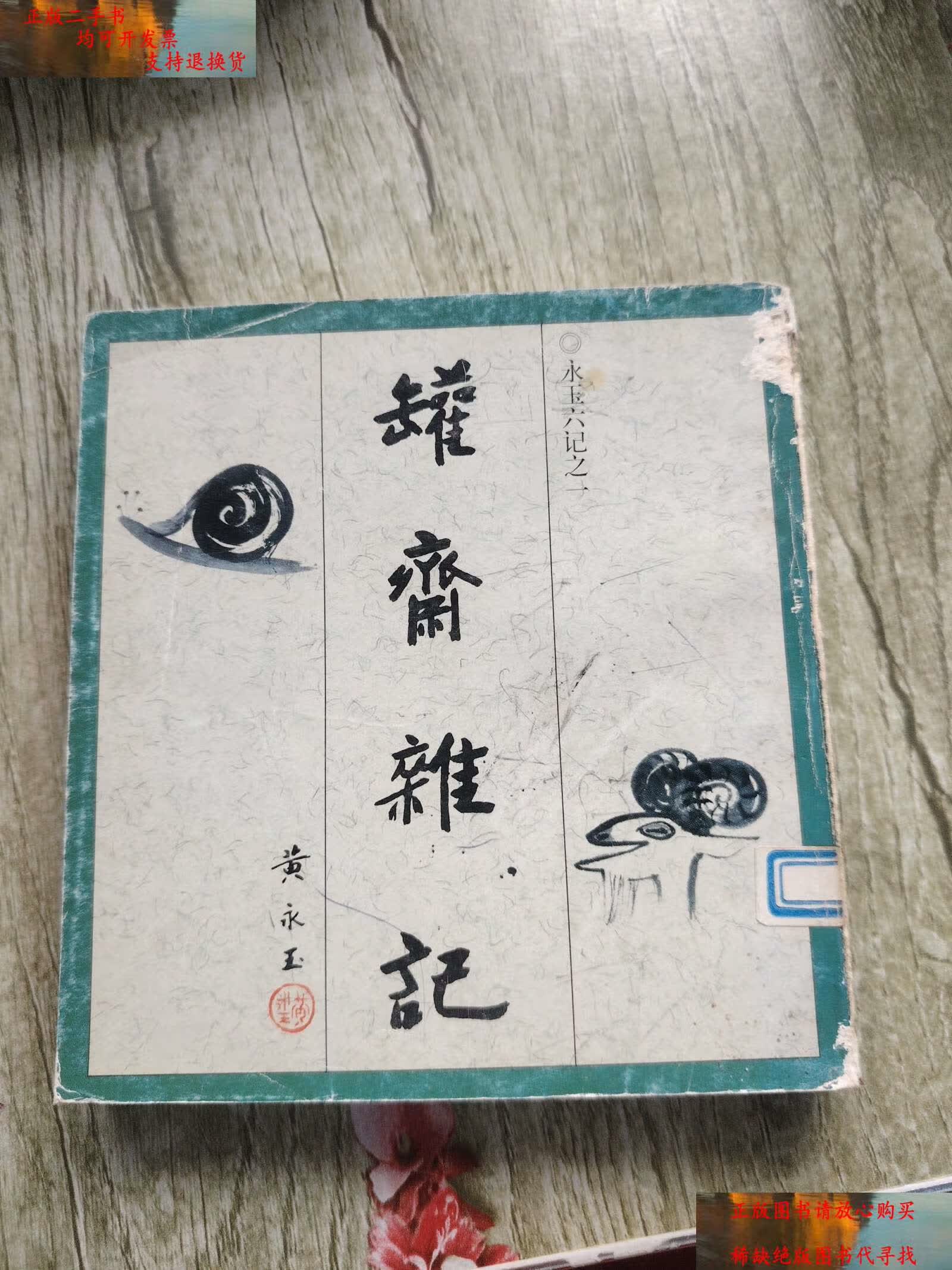 【二手书9成新】罐斋杂记 /黄永玉 生活·读书·新知三联书店