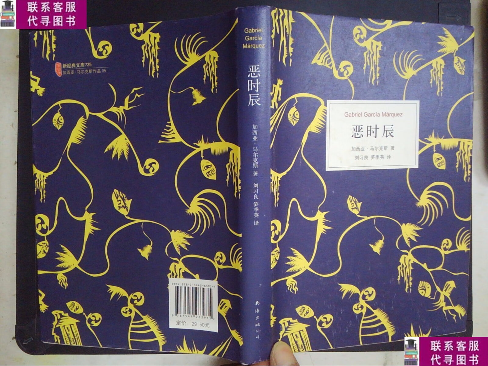 【二手9成新】恶时辰 /[哥伦比亚]加西亚·马尔克斯 南海出版公司