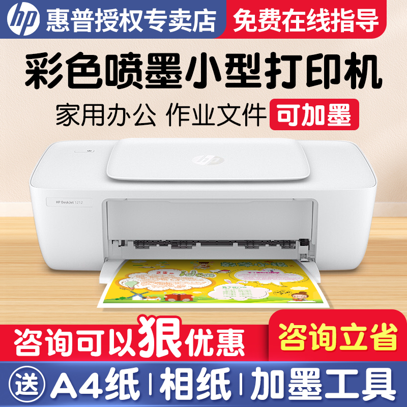惠普(hp) 1212彩色喷墨打印机家用小型学生家庭照片文档学生试卷彩印