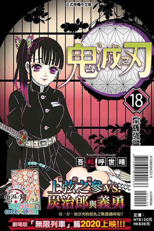 现货【中图台版】鬼灭之刃漫画书 1-23册 单册 吾峠呼世晴 炭治郎周边 东立出版 繁体中文 正版印刷 港台图书 鬼灭之刃18 首刷限定版