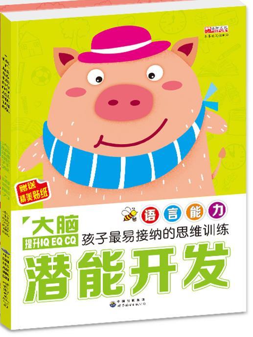 大脑潜能开发语言能力【正版】