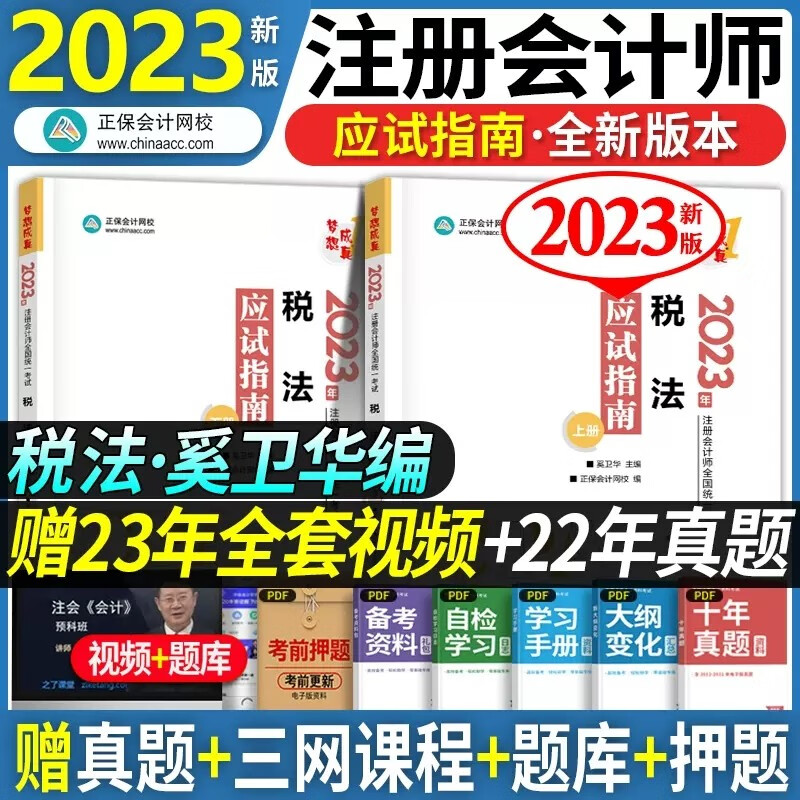 正保会计网校注会教材2023财务成本管理