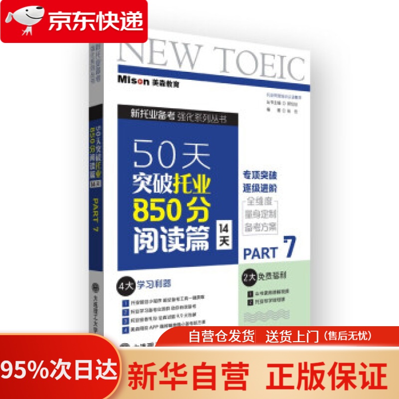 【新华书店正版】50天突破托业850分阅读篇 14天 张形著，张形（丛书 编 大连理工大学出版社