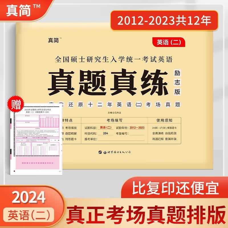 2024版考研英二真题真练