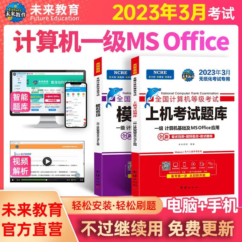 【科目可选】2023新版 全国计算机等级考试 2023考试教材 未来教育 一级计算机MS Office应用全套