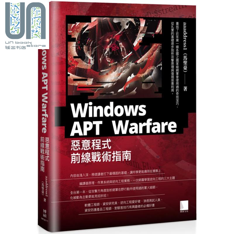 Windows APT Warfare 恶意程式前线战术指南 台版 马圣豪 Sheng-Hao Ma