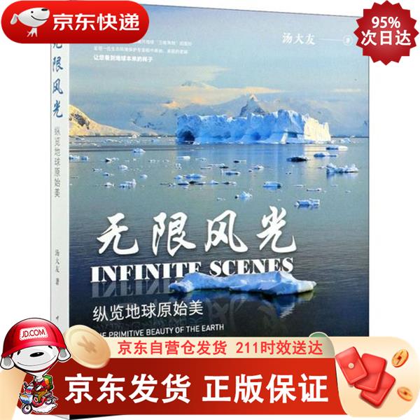 无限风光——纵览地球原始美 中国电力出版社 9787519852917