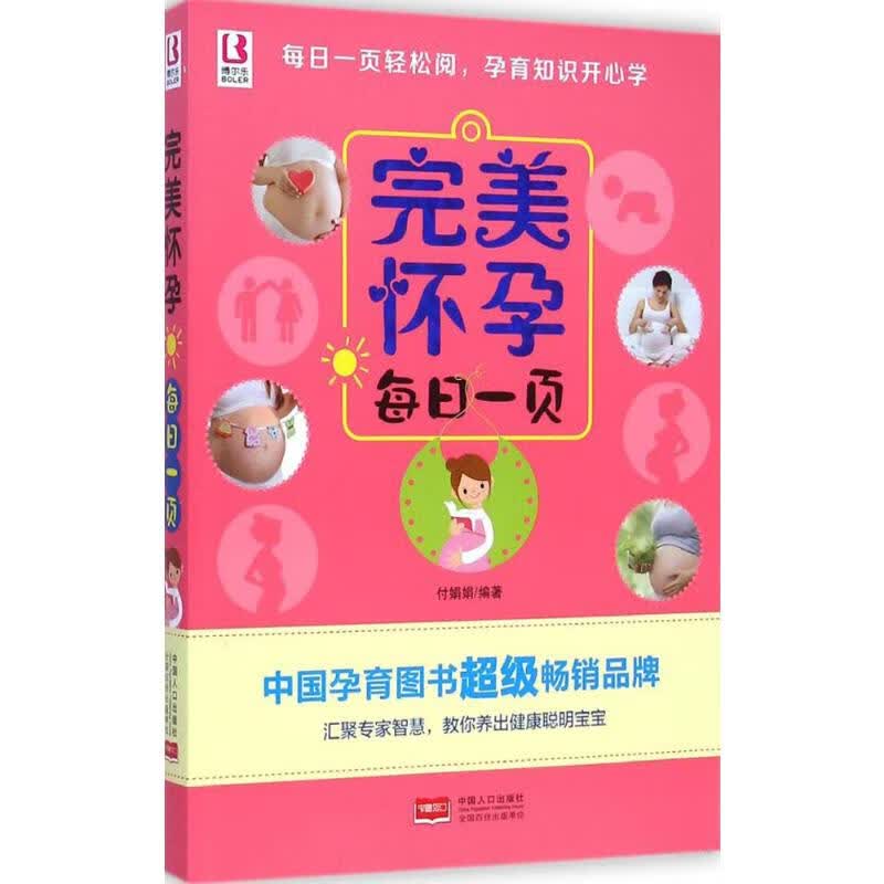 完美怀孕每日一页 付娟娟 编 书籍