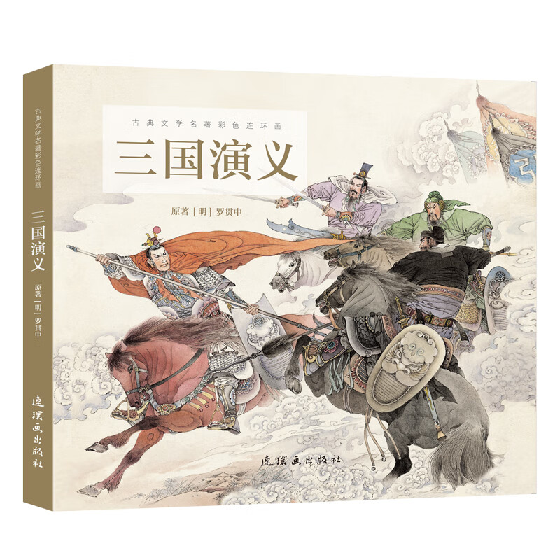 三国演义 小人书旧书老版16开大开本 四大名著 连环画故事 儿童小人书