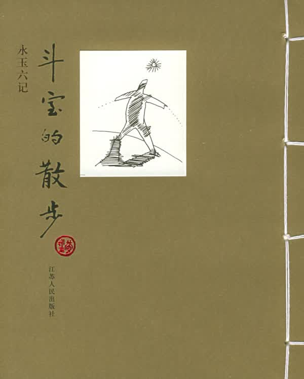 斗室的散步【正版图书】