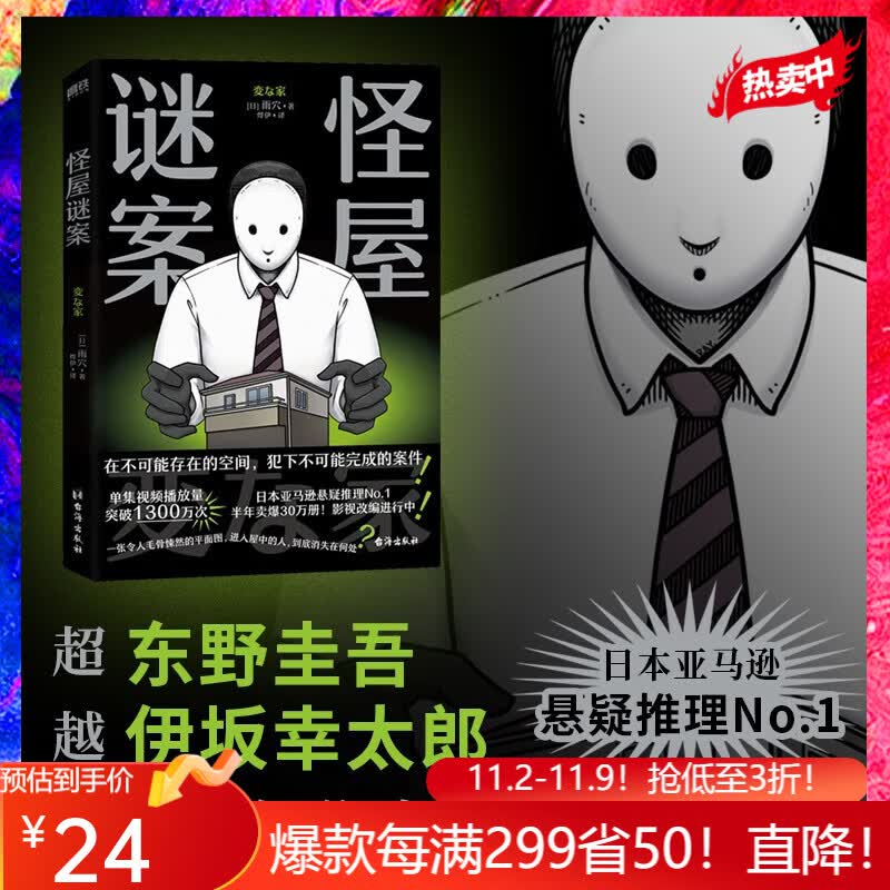 怪屋谜案 日本悬疑推理小说 超越东野圭吾、伊坂幸太郎，日本亚马逊悬疑推理No.1属于什么档次？