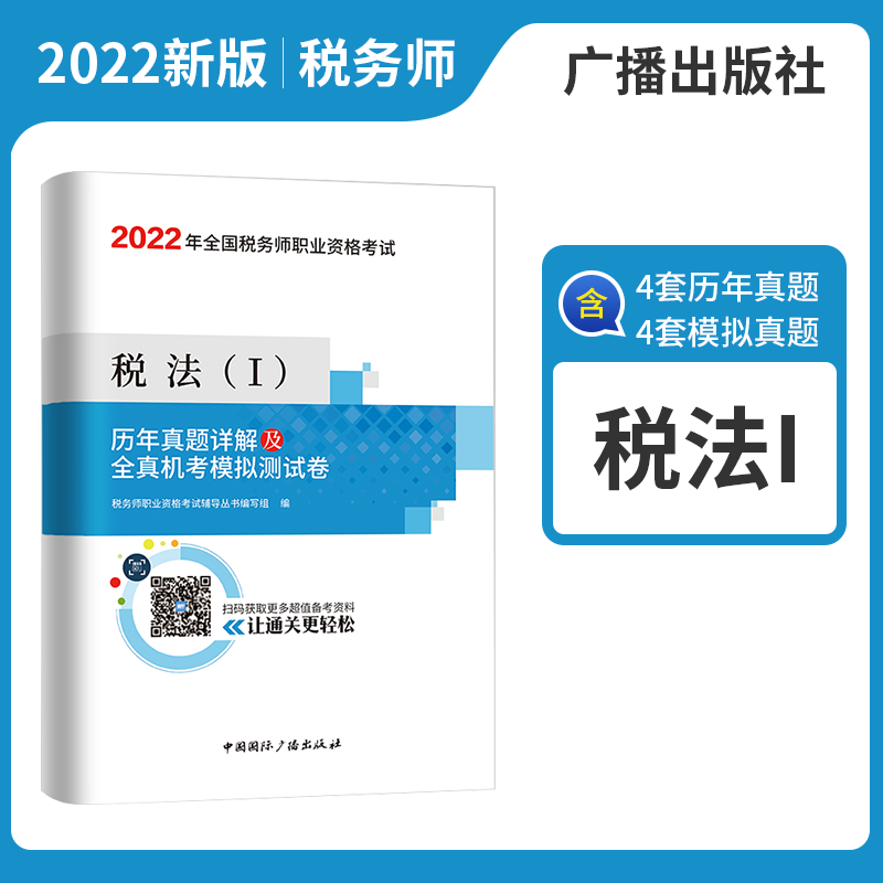 备考2023税务师职业资格考试 历年真题详解及全真机考模拟测试卷 2022税务师教材配套真题试卷考前预测题税务师真题试卷预测押题模拟试卷 税法Ⅰ 广播出版社