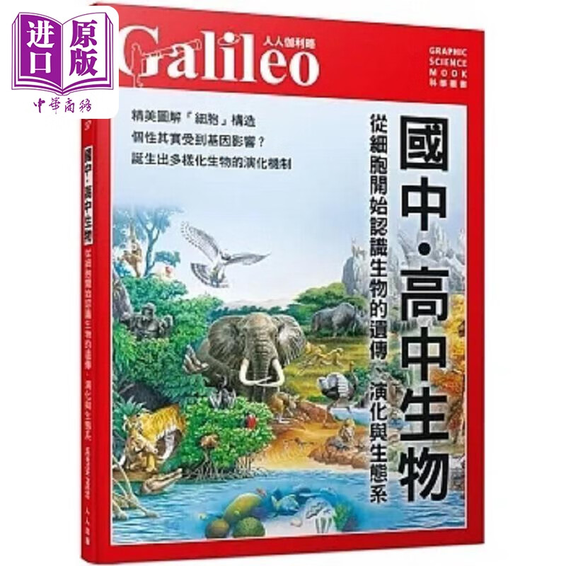 从细胞开始认识生物的遗传 演化与生态系 人人伽利略 37 港台原版 日本Newton Press 人人高性价比高么？