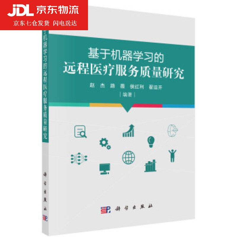 基于机器学习的远程医疗服务质量研究 赵杰