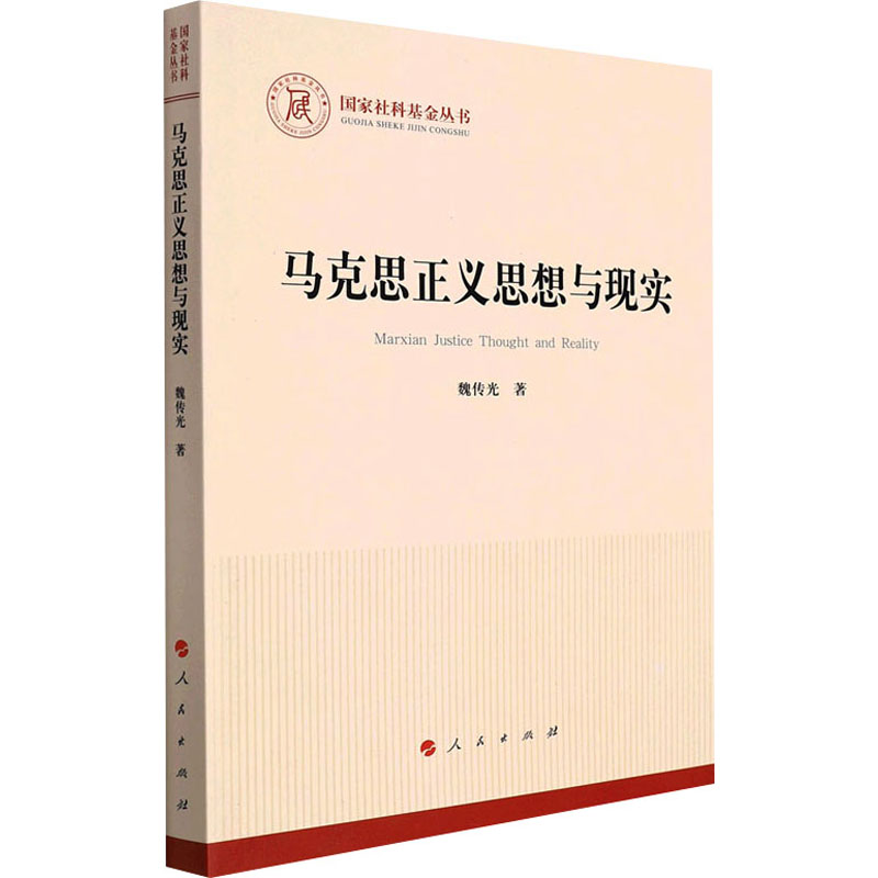 马克思正义思想与现实 图书