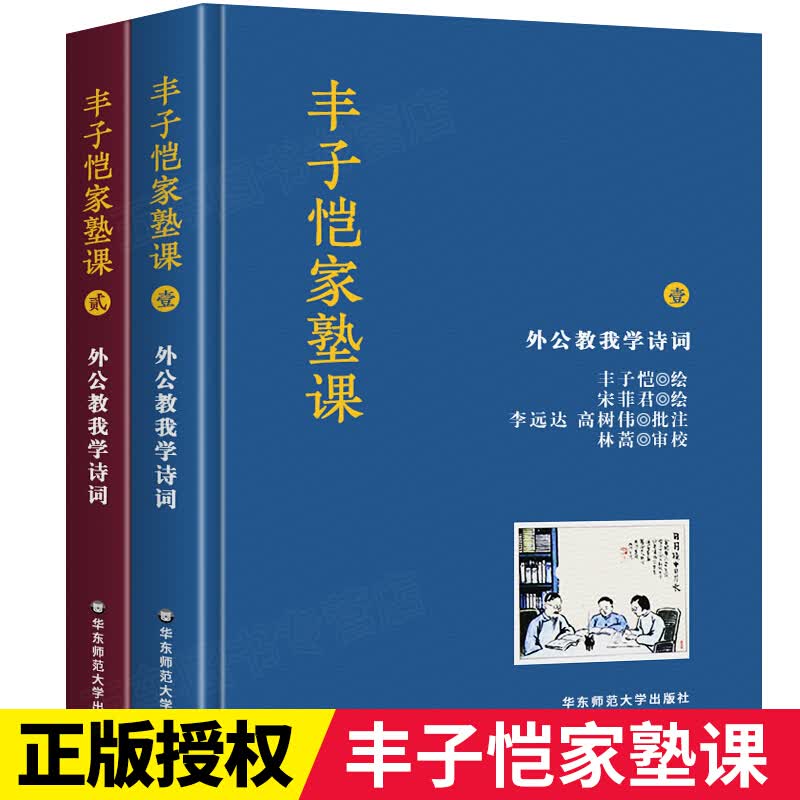 丰子恺家塾课 外公教我学诗词全2册 孙辈回忆撰写 丰家私塾课 名士丰子恺家庭教育真实再现 诗词漫画