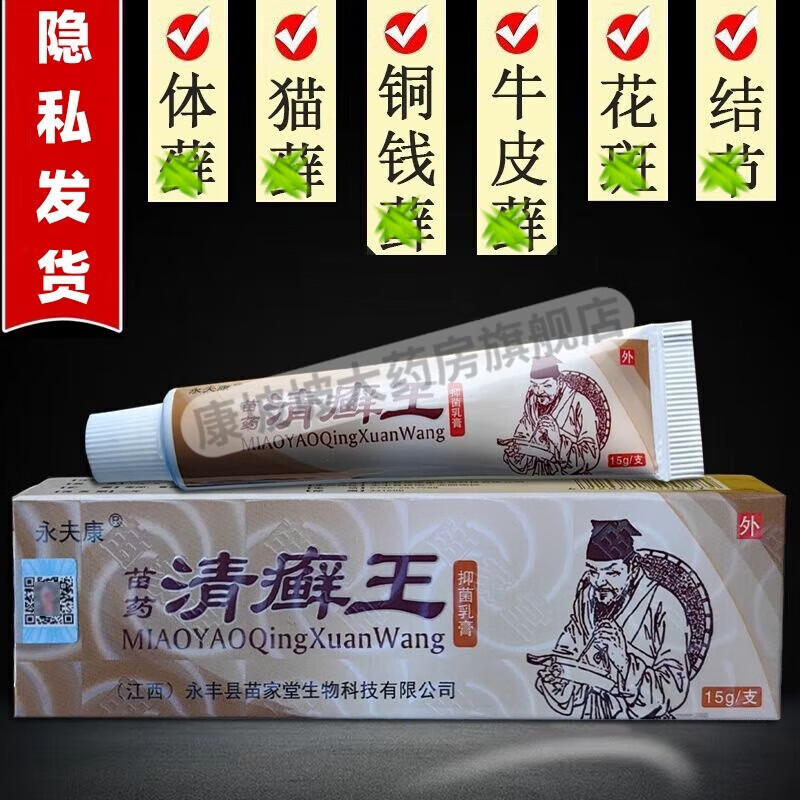永夫康 苗药清癣王抑菌乳膏可搭配湿疹膏大腿内侧瘙痒去牛皮炎癣银屑