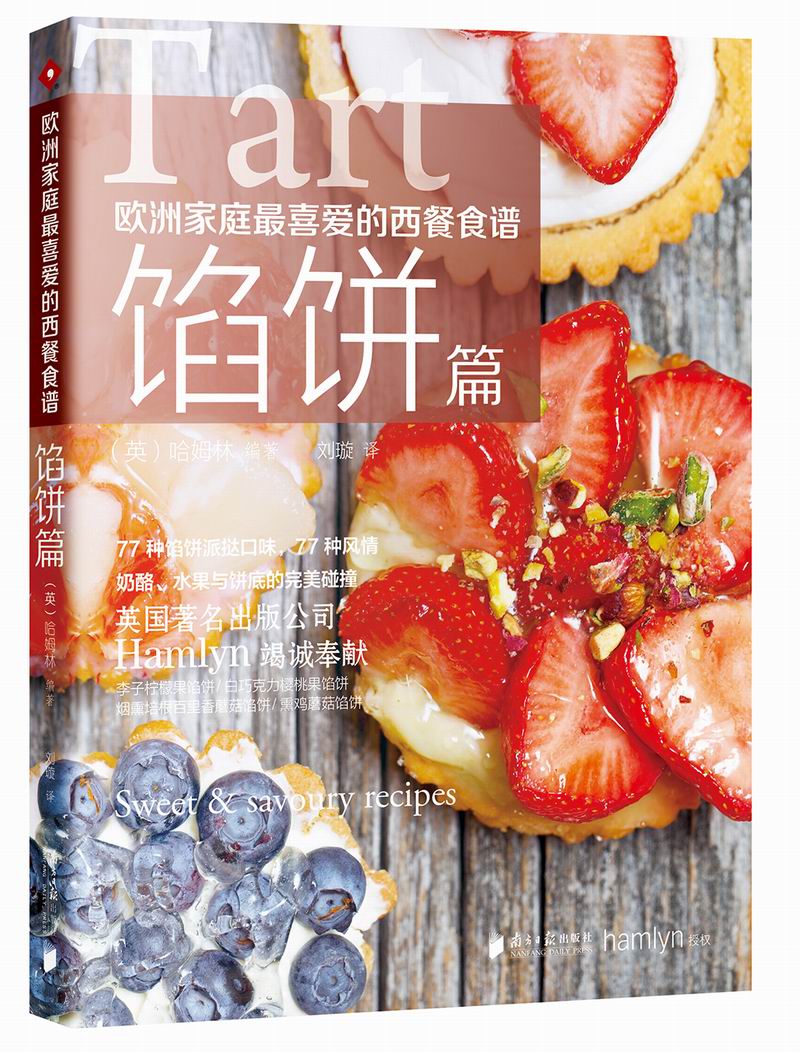 欧洲家庭喜爱的西餐食谱 馅饼篇【正版图书】