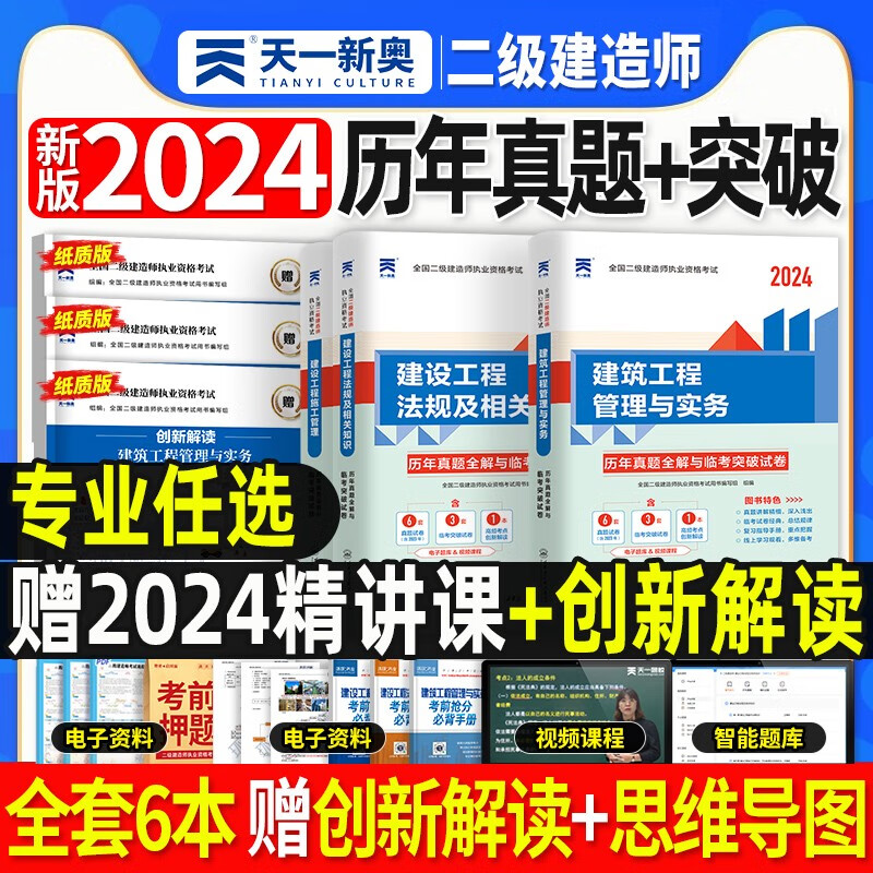 天一工程 2024二级建造师考试用书 2024 二级建造师历年真题试卷 2024二建教材配套真题试卷 二级建造师真题考前冲刺模拟卷 二级建造师历年真题考前冲刺模拟卷预测押题试卷送环球网校视频 建筑工程