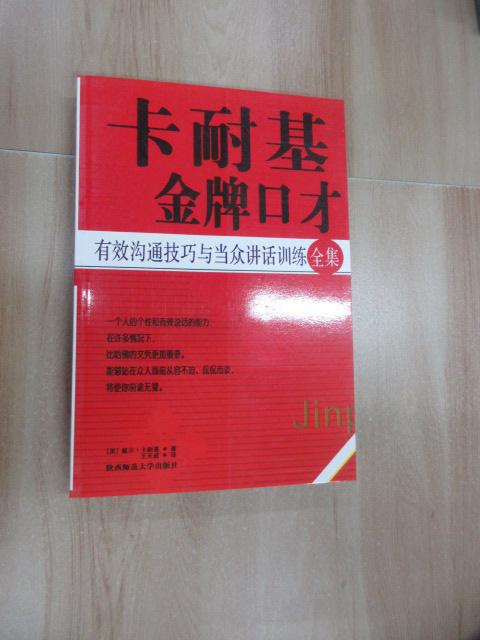 保证正版 可开发票！！卡耐基口才