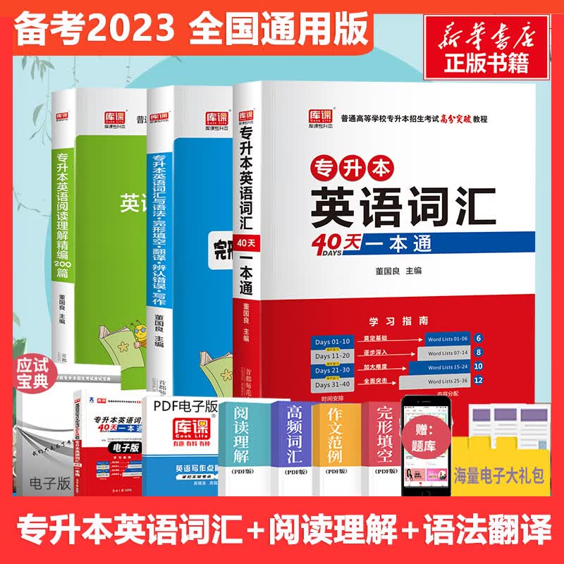 专升本英语词汇+阅读+语法