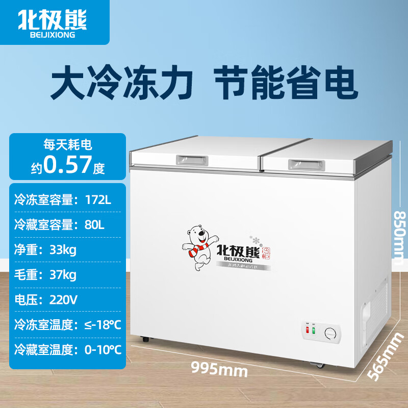 北极熊(BEIJIXIONG)小冰柜家用小型冷冻双温保鲜迷你冷藏商用卧式冷柜储母乳柜节能省电 双温252升【一级能效 全国联保】 252L