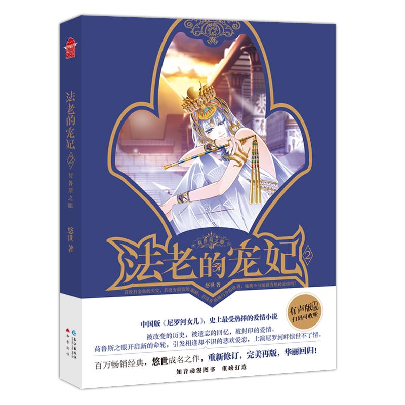 法老的宠妃2·荷鲁斯之眼 悠世 著【正版书】