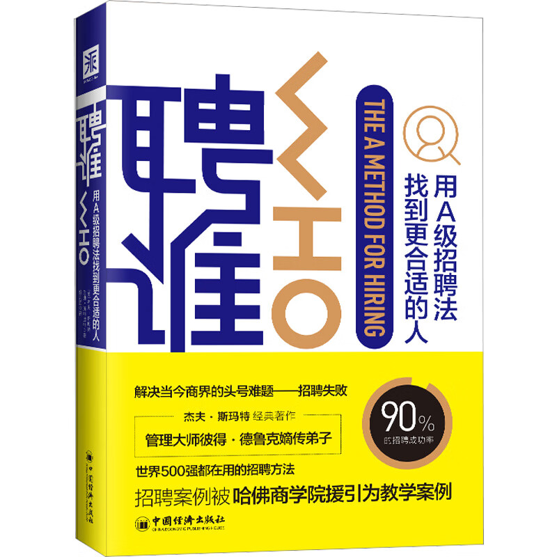 聘谁:用A级招聘法找到更合适的人 [美]杰夫·斯玛特、兰迪·斯特里特著 著 任月园 译 中信书店