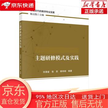 主题研修模式及实践 刘清堂,张思,曾祥翊 科学出版社