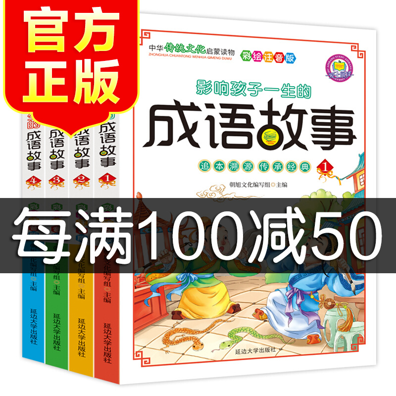 成语故事彩图注音版全套4册成语故事大全小学生版小学1-6年级课外阅读书籍中华中国精选经典国学一二三四