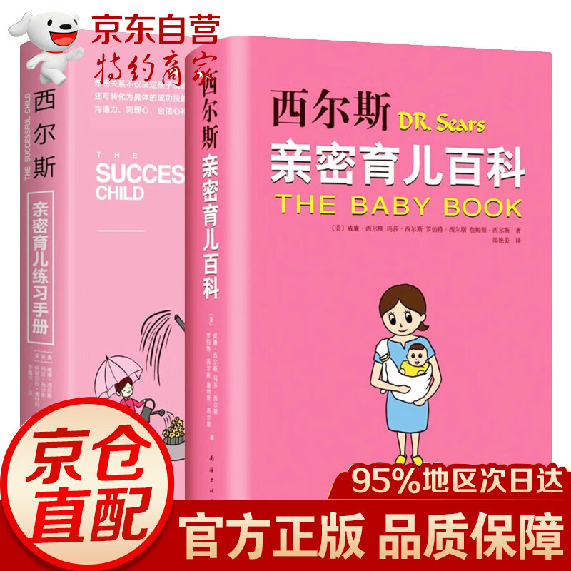 西尔斯亲密育儿百科+西尔斯亲密育儿练习册共2册 孕妇宝典怀孕胎教书籍美国家庭的父母育儿百科教育书