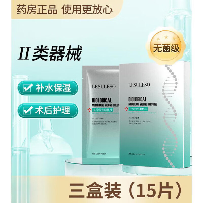 麗素麗速生物膜創(chuàng)面敷料械字號(hào)醫(yī)美術(shù)后修復(fù)激光術(shù)水光針后創(chuàng)面愈合緩解泛 三盒裝15片精華液