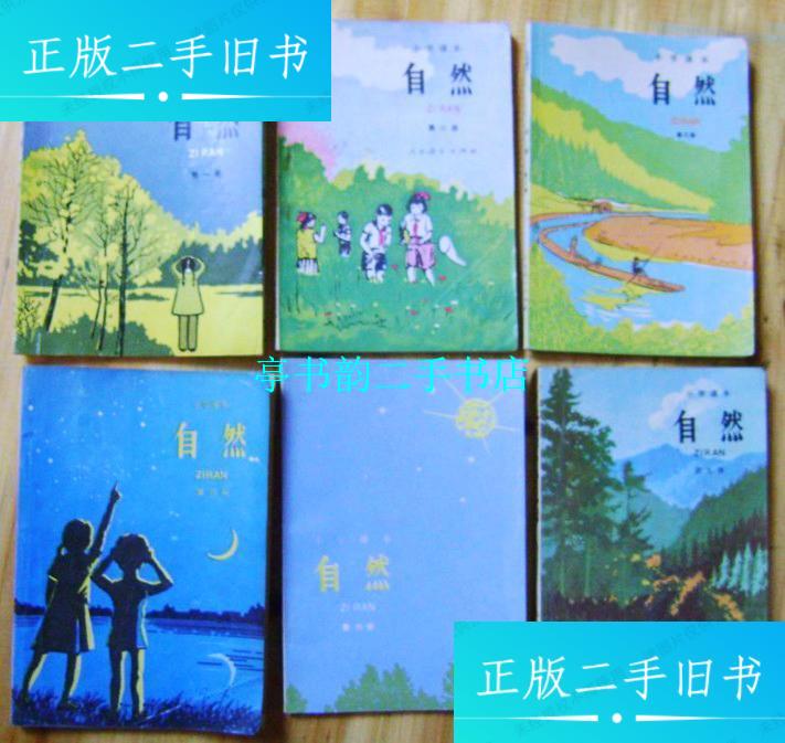 【二手9成新】星空图八十年代八零后小学自然课本全套无写画 /人民
