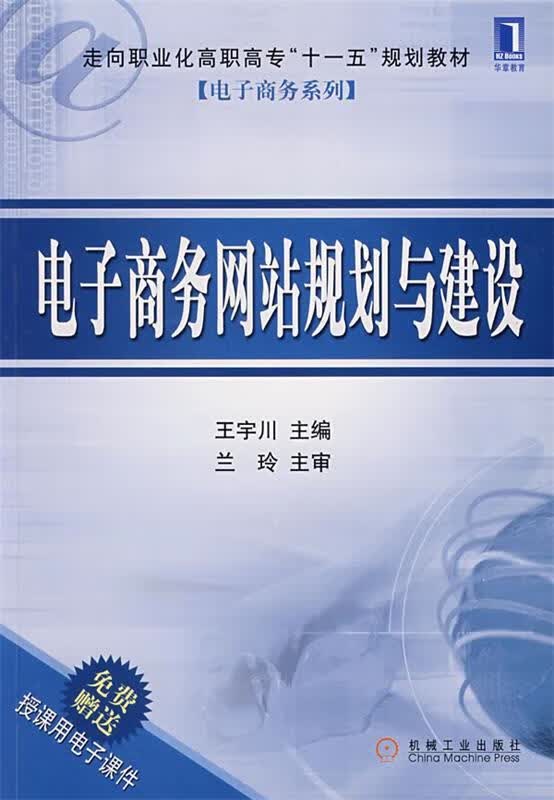 电子商务网站规划与建设 王宇川 主编 9787111219071【正版图书】
