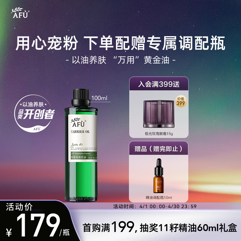 阿芙AFU荷荷巴油100ml 收缩细致毛孔 缓解闭口粉刺 面部护理精华油 