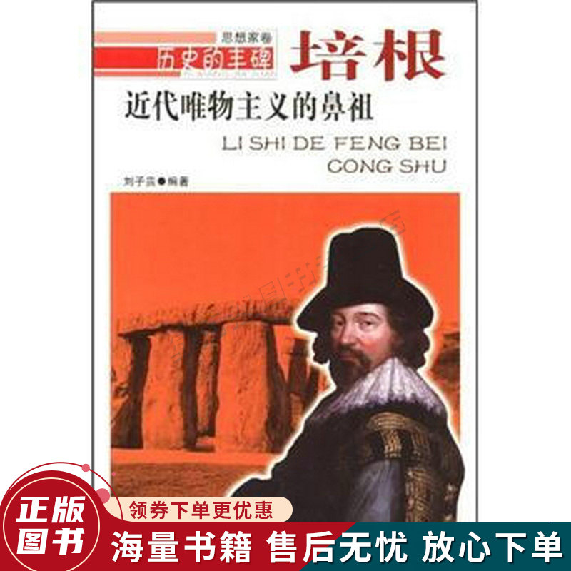 历史的丰碑·近代唯物主义的鼻祖：培根