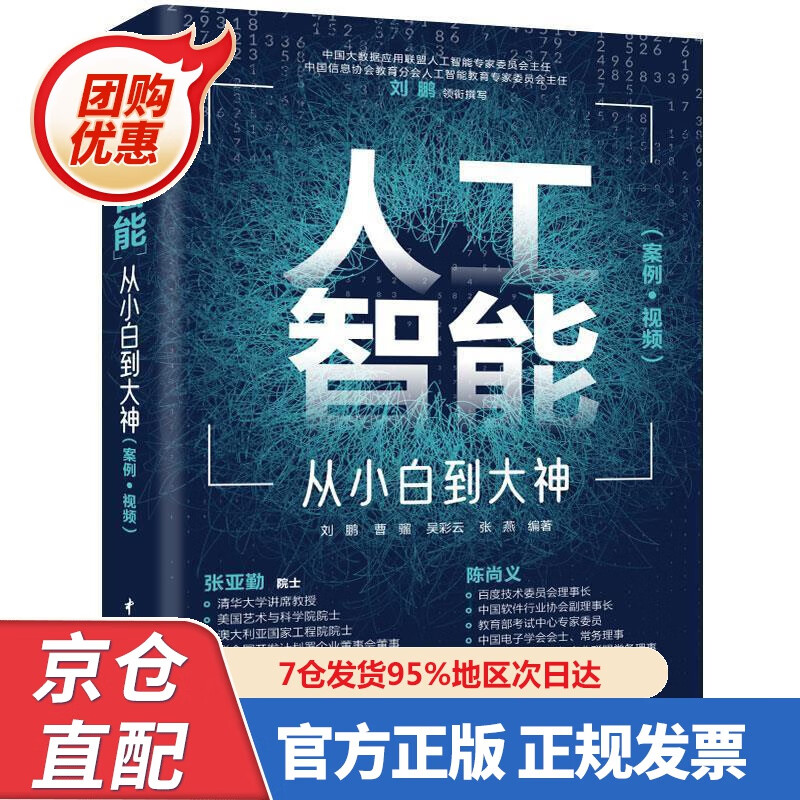 【新书正版】人工智能 从小白到大神（美国AAAS院士清华大学智能科学讲席教授张亚勤 百度技术委员会理事长陈尚义联