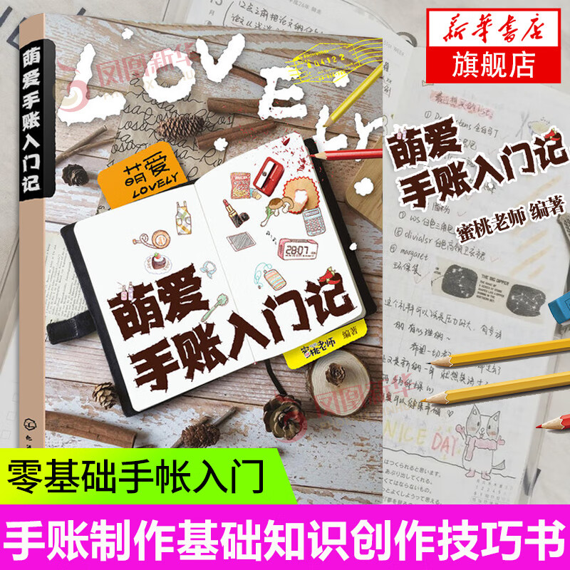 萌爱手账入门记 蜜桃老师 基础手帐入门 手账的应用设计 手账制作基础