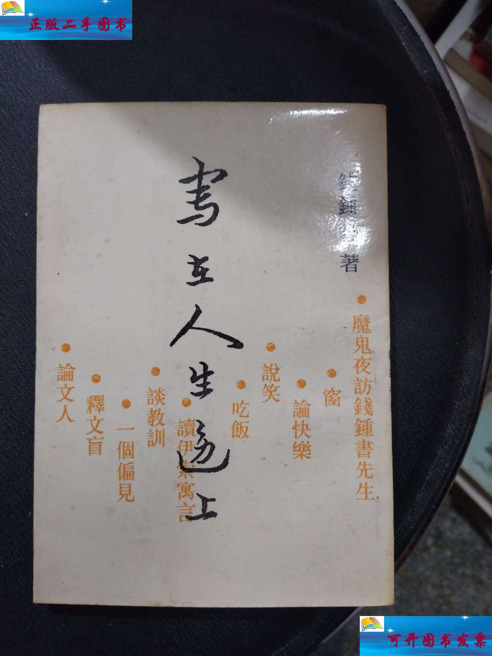 【二手9成新】写在人生边上 /钱钟书 中国社会科学