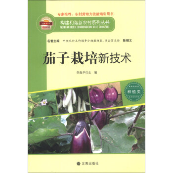 茄子栽培新技术【正版】