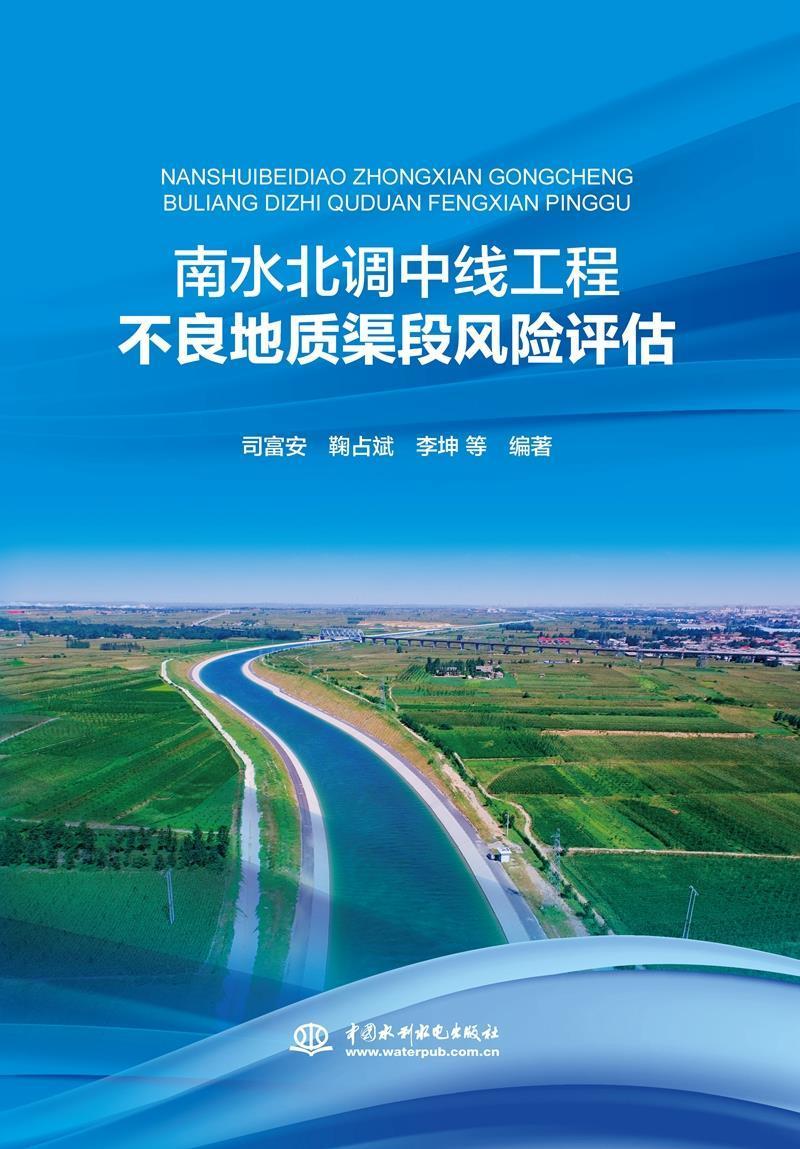 南水北调中线工程不良地质渠段风险评估司富安中国水利水电出版社