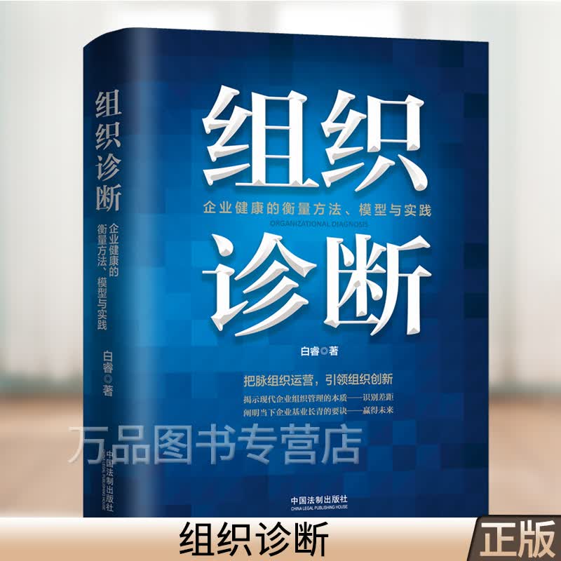 2021新书 组织诊断 重塑组织 护航基业长青 企业管理 人力资源部职能诊断 企业组织发展与组织构