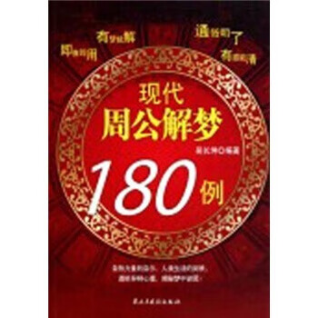 现代周公解梦180例【正版】