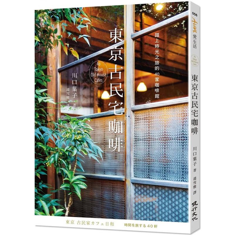 预订台版 东京古民宅咖啡 踏上时光之旅40家的咖啡馆 川口叶子 健行出版 咖啡与建筑文化指南旅游