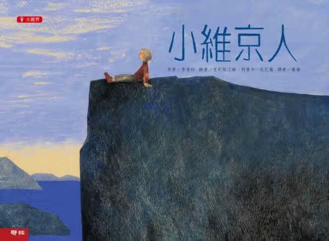 现货 李孝珍 小维京人（二版）联经出版公司 台版原版 童书绘本 港台图书